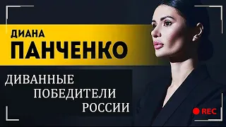 ПОБЕДИТЬ РОССИЮ С ДИВАНА | УКРАИНА КОНСУЛЬСКИЕ | Диана Панченко  Взглад Панченко | #ВзглядПанченко