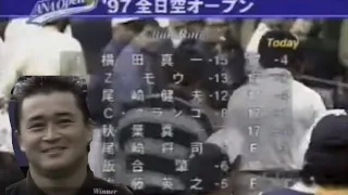 横田真一プロの初優勝『1997全日空オープン』最終日17・18H ラウンドリポーター 青木功プロ