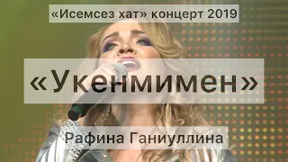 "Укенмимен" Рафина Ганиуллина