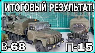 ИТОГОВЫЙ РЕЗУЛЬТАТ! КРАЗ-250 В-68 И ЗИЛ-157 П-15! ЧТО ПОЛУЧИЛОСЬ?