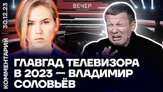 Главгад телевизора в 2023 — Владимир Соловьёв | Мария Борзунова