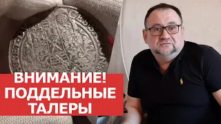 ✦ СИДИМ ДОМА И РАССКАЗЫВАЕМ ПРО МОНЕТЫ! ✦ ПОДДЕЛЬНЫЕ ТАЛЕРЫ! ✦ Нумизматика