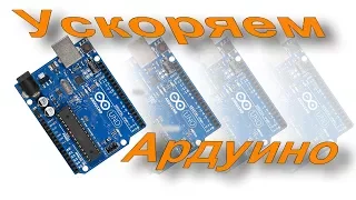 We accelerate Arduino more than 20 times!