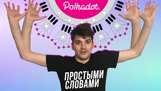 Polkadot Простыми Словами | Что такое Полькадот | Parachains, Relay Chain и Kusama