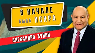 В НАЧАЛЕ была ИСКРА // Алехандро Буйон || Излитие позднего дождя | Христианские проповеди АСД