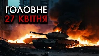 Вибухнули ГІГАНТСЬКІ КОЛОНИ танків РФ і пачки солдат! Бомбу підірвав ОФІЦЕР росії | Головне 27.04