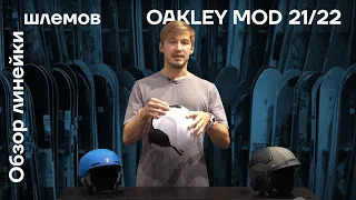 Обзор шлемов Oakley Mod 21/22