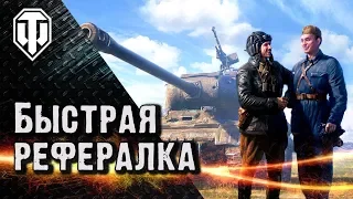 Как быстро пройти рефералку WoT. Секреты низких уровней.