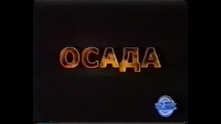 Осада / The Siege (1998) VHS трейлер