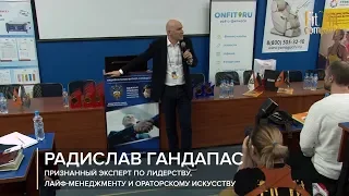 РАДИСЛАВ ГАНДАПАС. МОТИВАЦИЯ VS САМОМОТИВАЦИЯ.