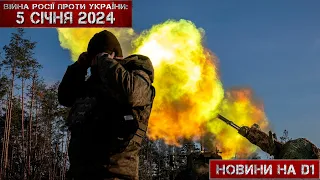 Новини на D1. 5 січня 2024. 17:00