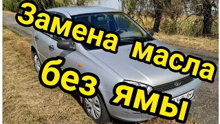 Замена масла двигателя без ямы Лада Калина