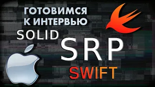 Single Responsibility Principle (SRP) | SWIFT ГОТОВИМСЯ К СОБЕСЕДОВАНИЮ