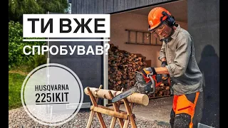 Пила акумуляторна Husqvarna 225i KIT (АКБ+ЗП)