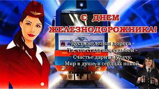 С ДНЕМ ЖЕЛЕЗНОДОРОЖНИКА! КРАСИВОЕ ПОЗДРАВЛЕНИЕ! ВСЕХ РАБОТНИКОВ ЖЕЛЕЗНОЙ ДОРОГИ С ПРАЗДНИКОМ!!