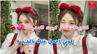 تسريحات شعر كيوت للمدرسه 📚🌸🦋|كوني اجمل فتاه بالمدرسه 💞😻