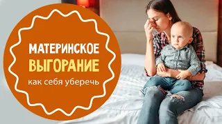 Материнское выгорание: признать нельзя стыдиться