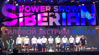 СИЛОВОЙ ЭКСТРИМ ФИНАЛ Siberian Power Show 2022 Красноярск (Strongest Man)