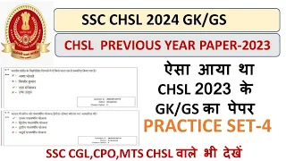 SSC CHSL 2024 Practice set- 4, CHSL 2023 GK/GS Previous year paper