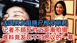 法国男友阻挠尸检邓丽君，记者不顾反对近距离拍摄，谁料竟发现不可思议的一幕，奇怪的红尸斑引发轰动