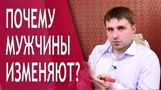 Почему мужчины изменяют? 3 настоящие причины мужских измен