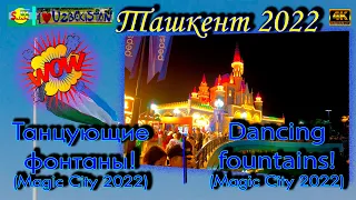 Ташкент 2022! Magic Сity! Танцующие фонтаны! | Tashkent 2022! Magic Сity! Dancing fountains!