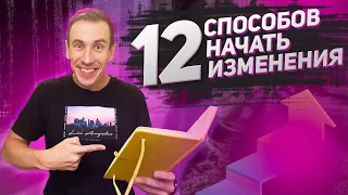 12 способов начать изменения в жизни