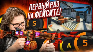 ПЕРВЫЙ РАЗ НА ФЕЙСИТЕ! ЛУЧШЕ БЫ НЕ ЗАХОДИЛИ И НЕ ПОЗОРИЛИСЬ! CS:GO FACEIT