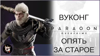 Вуконг. Опять за старое - Paragon: The Overprime