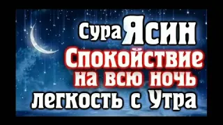 36 Сура ЙА СИН спокойствие на всю ночь