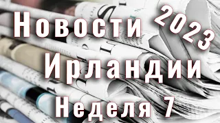 Новости Ирландии. 2023. Неделя 7