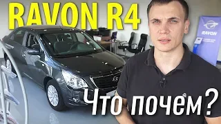 САМЫЙ ДЕШЕВЫЙ СЕДАН? RAVON R4 #ЧтоПочем s03e03