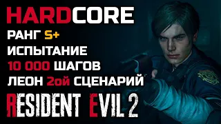 Испытание: 10 000 шагов, Ранг S+, Хардкор, 2-ой сценарий, Леон - Resident Evil 2: Remake