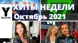 ХИТЫ НЕДЕЛИ🔥ПЕСНИ 2021🔥НОВИНКИ НЕДЕЛИ 🔥МУЗЫКА - 20 ОКТЯБРЯ 2021 [You and Records]