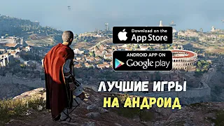 ТОП ЛУЧШИХ ИГР НА АНДРОИД И IOS