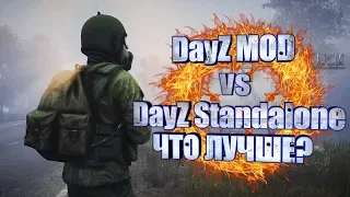 DayZ MOD VS DayZ Standalone : Сравнение ► Что лучше?