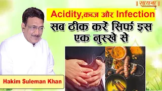 Acidity,कब्ज़ और Infection सब ठीक करें सिर्फ इस एक नुस्खे से। Hakim Suleman Khan | Sadhna TV