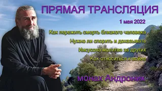 Монах Андроник. Как пережить смерть близкого человека. Иисусова молитва за других. Прямой эфир.