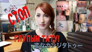 О тату с иероглифами 変な漢字タトゥー