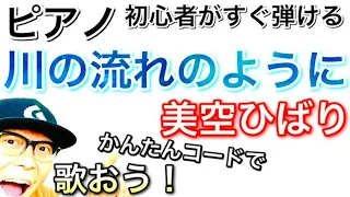 【ピアノ初心者レッスン】かんたんコードで「川の流れのように・美空ひばり」を弾き語ろ#川の流れのように #美空ひばり #ピアノ初心者 #ピアノ弾き語り #ピアノ教室 #ピアノ練習 #ピアノレッスン