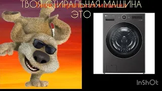 Твоя стиральная машина это: