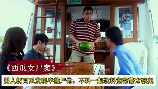 男人扔西瓜發現半截尸體，不料一瓶飲料，竟幫警方破案！懸疑片 #犯罪片 #懸疑片排行 #懸疑片導演 txt #懸疑片 豆瓣 #懸疑片導演