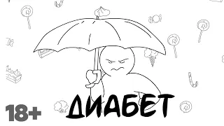 Диабет