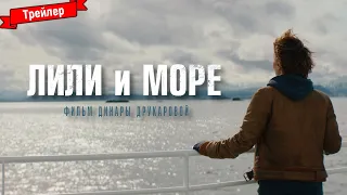 Лили и море - трейлер