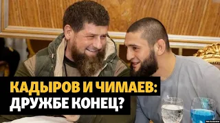 Кадыров и Чимаев: дружбе конец?