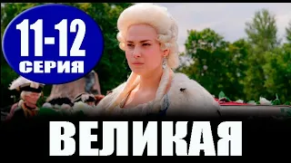 Великая 11-12 серия (2023) Первый канал - анонс серий