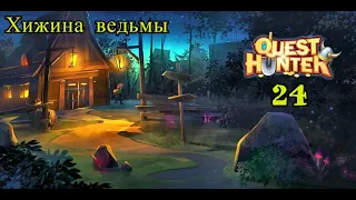 Quest Hunter # 24 - Хижина ведьмы ( Прохождение на русском языке )