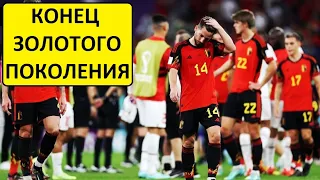 Бельгия вылетела из-за тренера? Мартинес погубил золотое поколение?