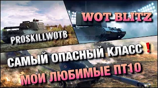 🔴WoT Blitz | КАКИЕ ПТ-САУ 10 Я ПОЛЮБИЛ❗️КЛАСС ТЕХНИКИ ДЛЯ КАЙФА И НАГИБА❓