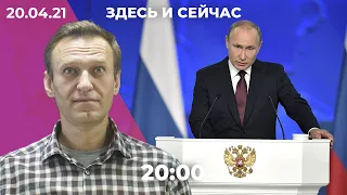 Власти и оппозиция накануне акции 21 апреля. Что будет в послании Путина к Федеральному собранию?